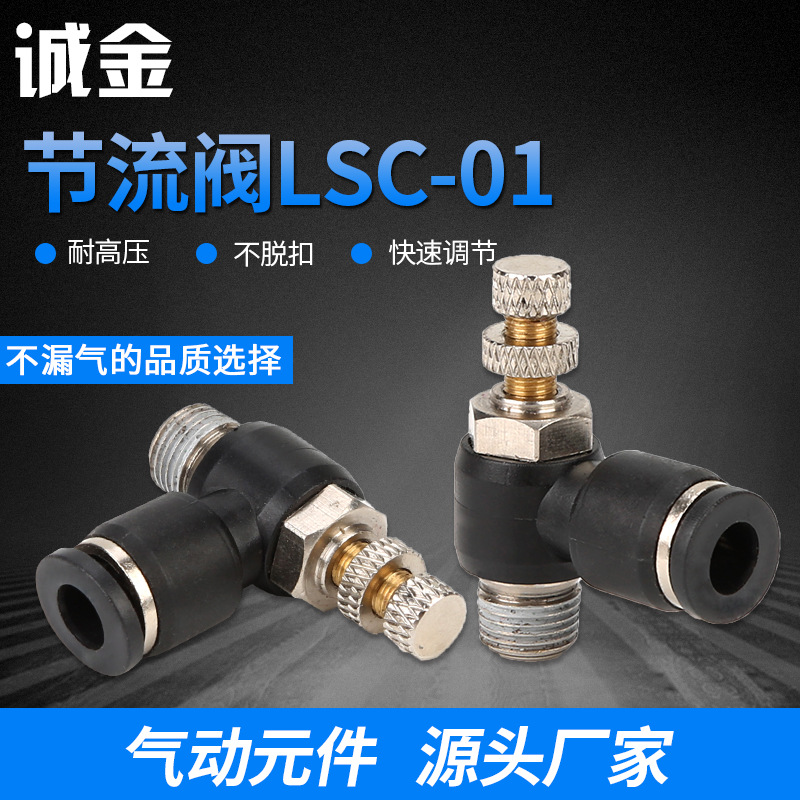 廠家供應 節流閥LSC-01 氣動氣管接頭快速快插塑料接頭螺紋彎頭