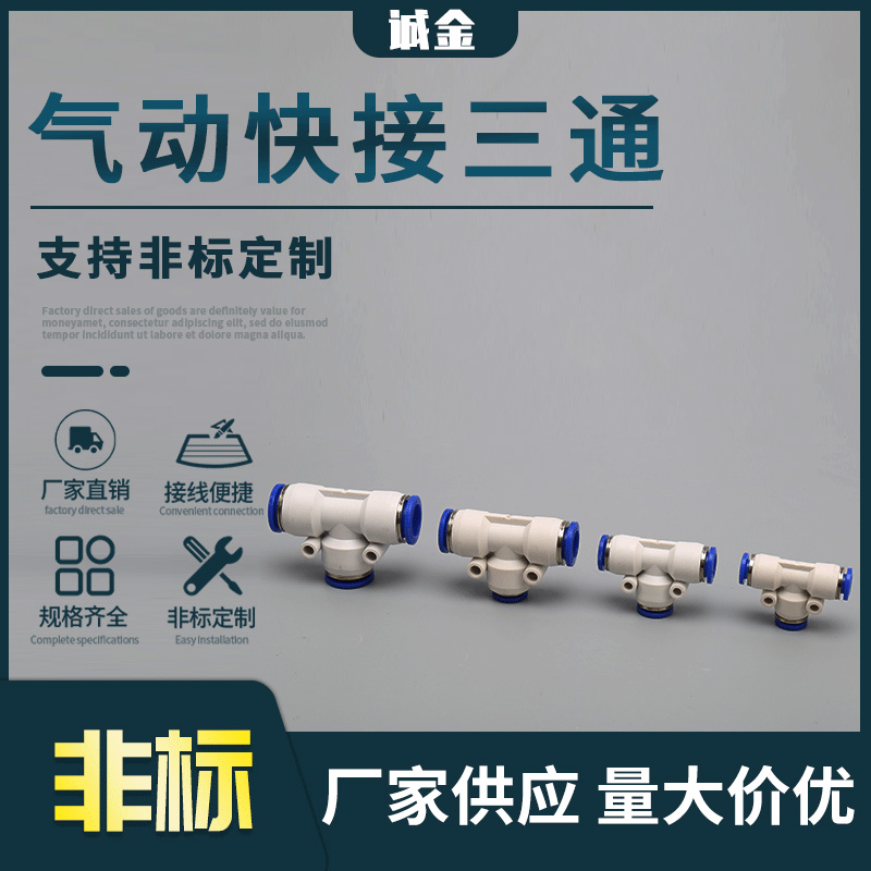氣動快接三通系列PEG塑料變徑三通快插 快速接頭 氣動氣管快接