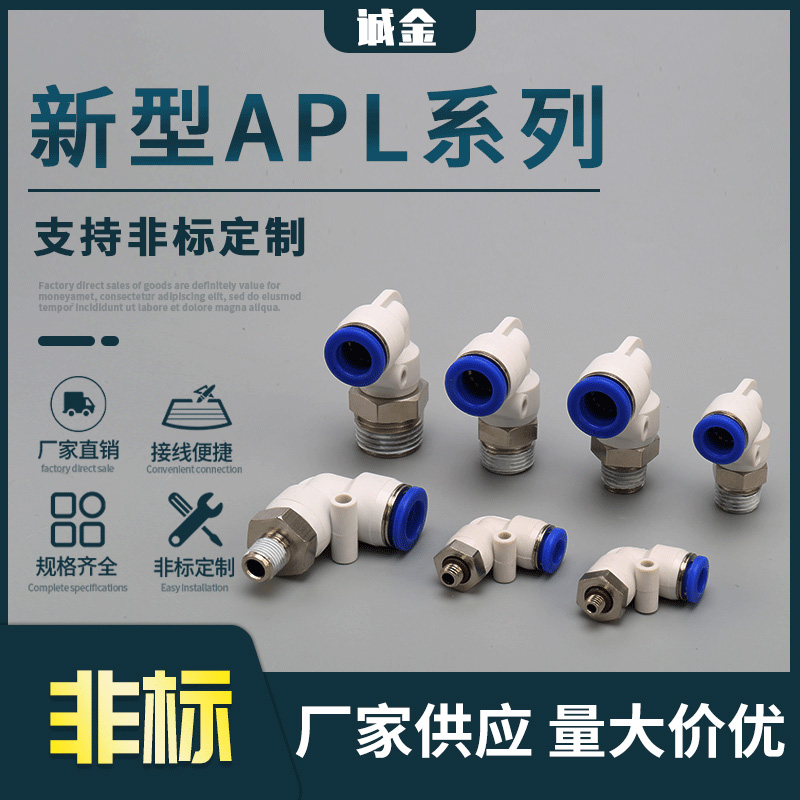 銷售新型APL系列 高速旋轉快速接頭氣動快插氣管接頭直角快插彎頭